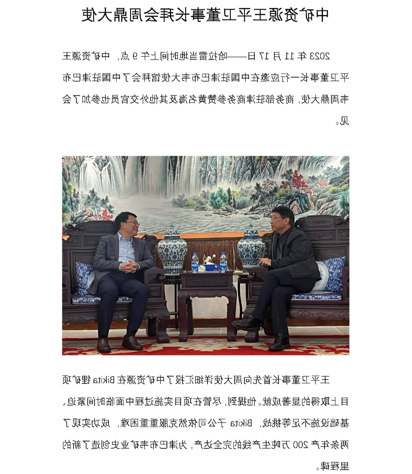 中矿资源王平卫董事长拜会周鼎大使_页面_1.png